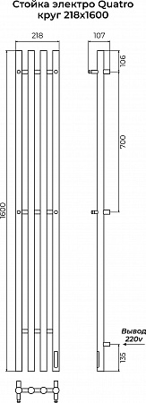 Стойка электро КВАТРО (QUATRO) круг 1600 КС 9005 матовый TERMINUS Сызрань - фото 3