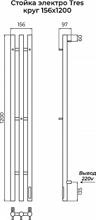 Стойка электро ТРЭ (TRES) круг 1200 КС 9005 матовый TERMINUS Сызрань - фото 3