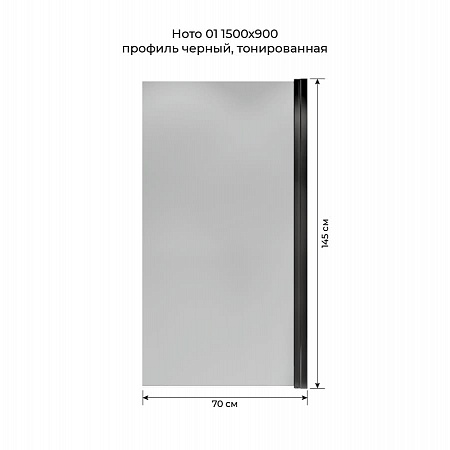 Шторка на ванну распашная Terminus Ното 02 1500х700 проф.черный, тонированная Сызрань - фото 5